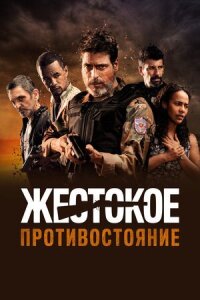 Постер к фильму Жестокое противостояние смотреть онлайн на киного