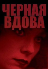 Постер к фильму Черная вдова смотреть онлайн на киного