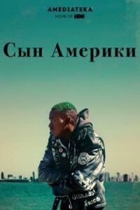 Постер к фильму Сын Америки смотреть онлайн на киного