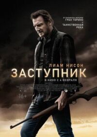 Постер к фильму Заступник смотреть онлайн на киного