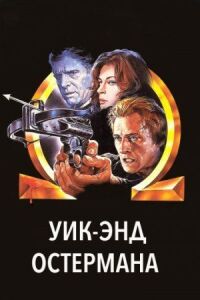 Постер к фильму Уик-энд Остермана смотреть онлайн на киного