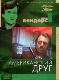 Постер к фильму Американский друг (1977) смотреть онлайн на киного