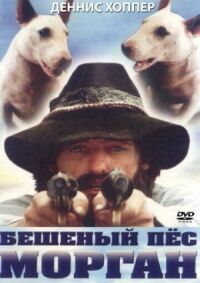 Постер к фильму Бешеный пес Морган (1976) смотреть онлайн на киного