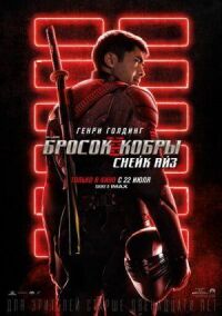 Постер к фильму G. I. Joe. Бросок кобры: Снейк Айз смотреть онлайн на киного