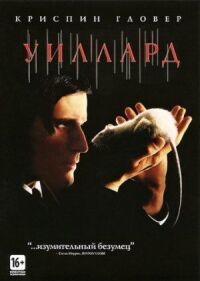 Постер к фильму Уиллард смотреть онлайн на киного