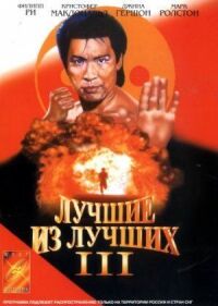 Постер к фильму Лучшие из лучших 3 смотреть онлайн на киного