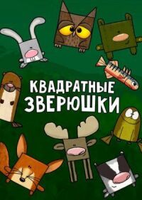 Постер к фильму Квадратные зверюшки смотреть онлайн на киного