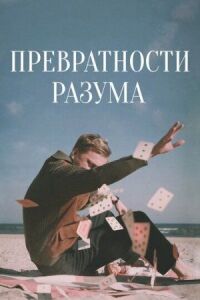 Постер к фильму Превратности разума смотреть онлайн на киного