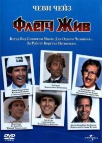 Постер к фильму Флетч жив (1989) смотреть онлайн на киного