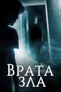 Постер к фильму Врата зла смотреть онлайн на киного