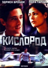 Постер к фильму Кислород смотреть онлайн на киного