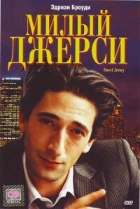 Постер к фильму Милый Джерси смотреть онлайн на киного
