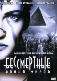 Постер к фильму Бессмертные: Война миров смотреть онлайн на киного