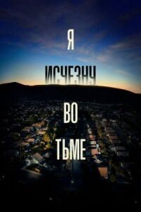 Постер к фильму Я исчезну во тьме смотреть онлайн на киного