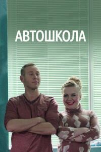 Постер к фильму Автошкола смотреть онлайн на киного