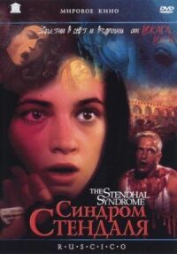 Постер к фильму Синдром Стендаля (1996) смотреть онлайн на киного