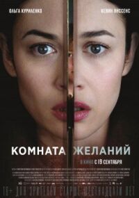 Постер к фильму Комната желаний смотреть онлайн на киного
