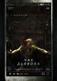 Постер к фильму Час дьявола смотреть онлайн на киного