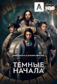 Постер к фильму Темные начала смотреть онлайн на киного