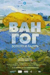 Постер к фильму Ван Гог: Золото и лазурь смотреть онлайн на киного