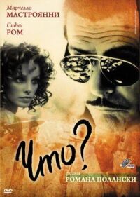 Постер к фильму Что? (1972) смотреть онлайн на киного