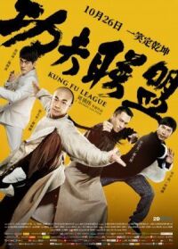 Постер к фильму Лига кунг-фу (2018) смотреть онлайн на киного