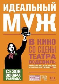 Постер к фильму Идеальный муж смотреть онлайн на киного