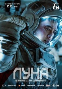Постер к фильму Луна смотреть онлайн на киного