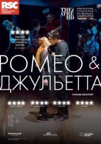 Постер к фильму RSC: Ромео и Джульетта (2018) смотреть онлайн на киного