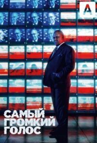 Постер к фильму Самый громкий голос смотреть онлайн на киного