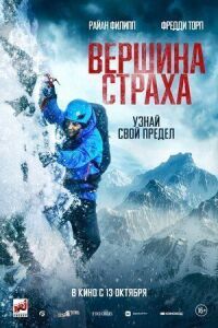 Постер к фильму Вершина страха смотреть онлайн на киного