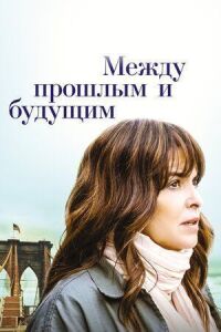 Постер к фильму Между прошлым и будущим смотреть онлайн на киного