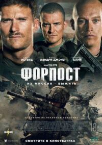 Постер к фильму Форпост смотреть онлайн на киного