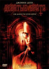 Постер к фильму Девятые врата (1999) смотреть онлайн на киного