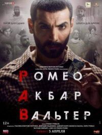 Постер к фильму Ромео. Акбар. Вальтер смотреть онлайн на киного