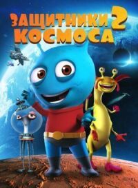 Постер к фильму Защитники космоса 2 смотреть онлайн на киного