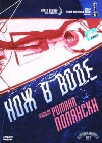 Постер к фильму Нож в воде смотреть онлайн на киного