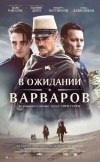 Постер к фильму В ожидании варваров смотреть онлайн на киного