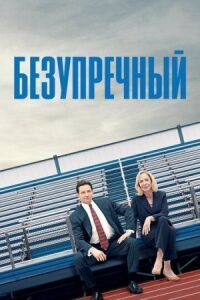 Постер к фильму Безупречный смотреть онлайн на киного
