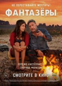 Постер к фильму Фантазеры смотреть онлайн на киного