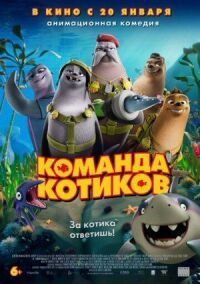 Постер к фильму Команда котиков смотреть онлайн на киного