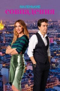 Постер к фильму Маленькие совпадения (2018) смотреть онлайн на киного