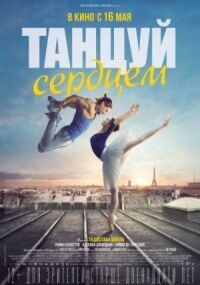 Постер к фильму Танцуй сердцем смотреть онлайн на киного