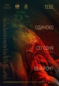 Постер к фильму Тебе одиноко сегодня вечером? смотреть онлайн на киного