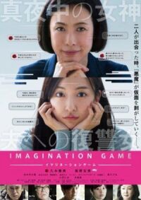 Постер к фильму Игра воображения (2018) смотреть онлайн на киного