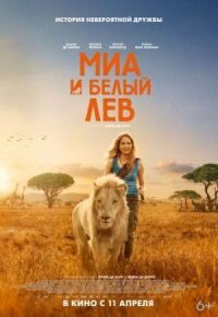 Постер к фильму Миа и белый лев смотреть онлайн на киного