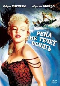 Постер к фильму Река не течет вспять смотреть онлайн на киного