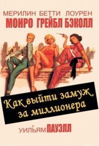 Постер к фильму Как выйти замуж за миллионера (1953) смотреть онлайн на киного