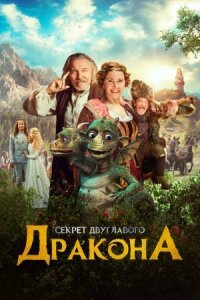 Постер к фильму Секрет двуглавого дракона смотреть онлайн на киного