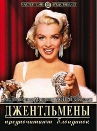 Постер к фильму Джентльмены предпочитают блондинок смотреть онлайн на киного